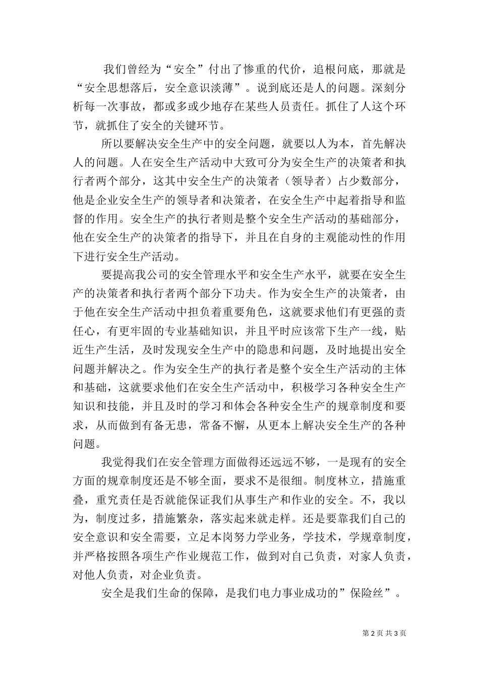 电力职工安全演讲（一）_第2页