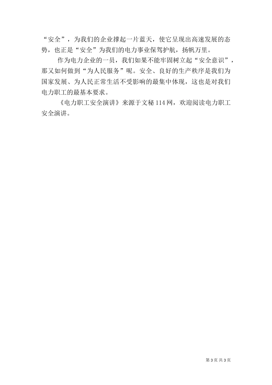 电力职工安全演讲（一）_第3页