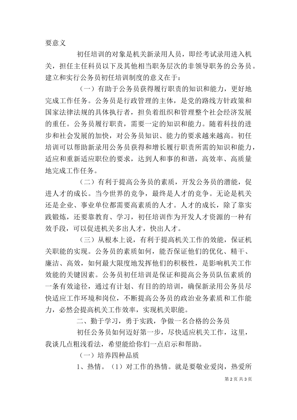 在新录用公务员初任培训上的讲话_第2页