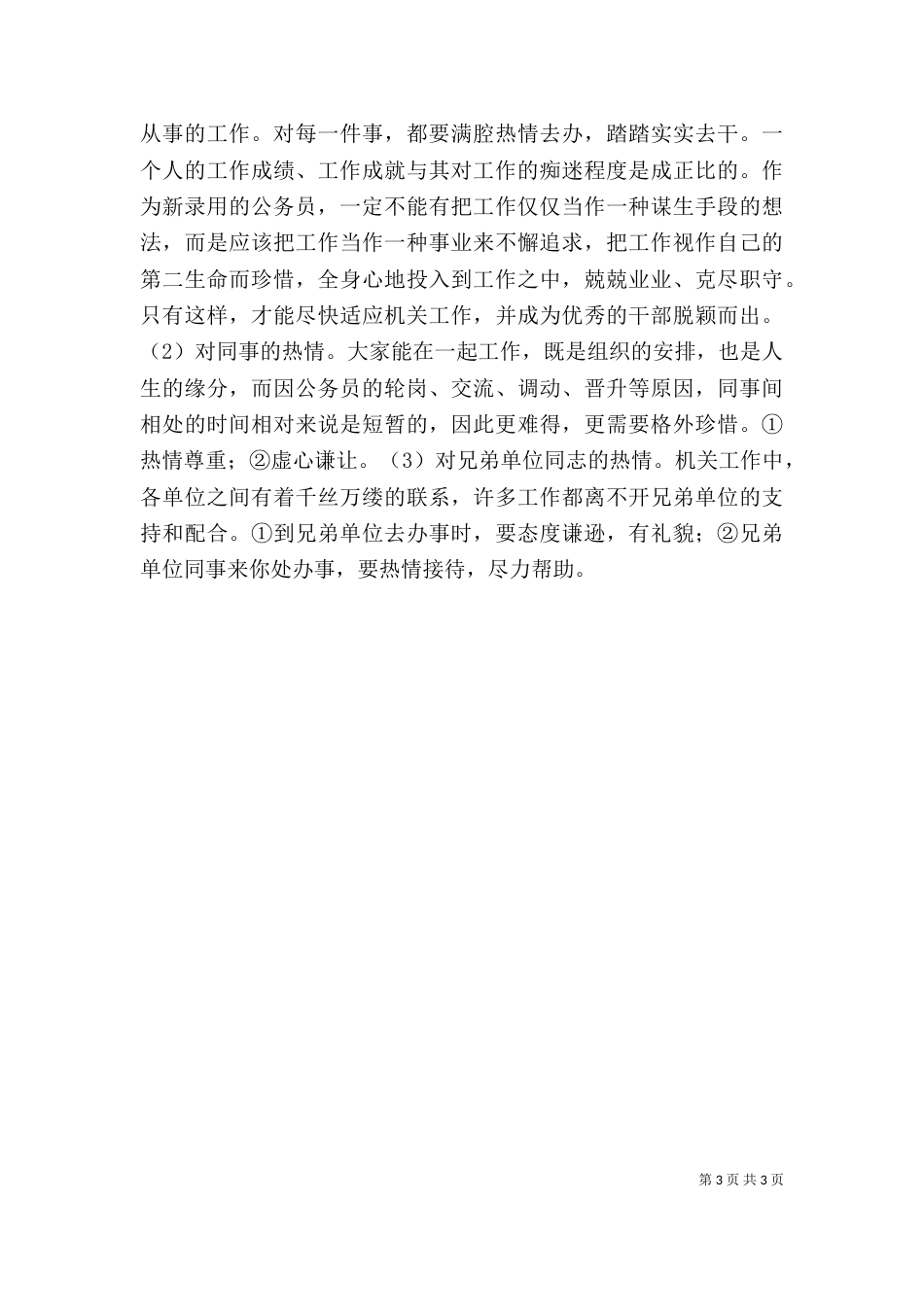 在新录用公务员初任培训上的讲话_第3页