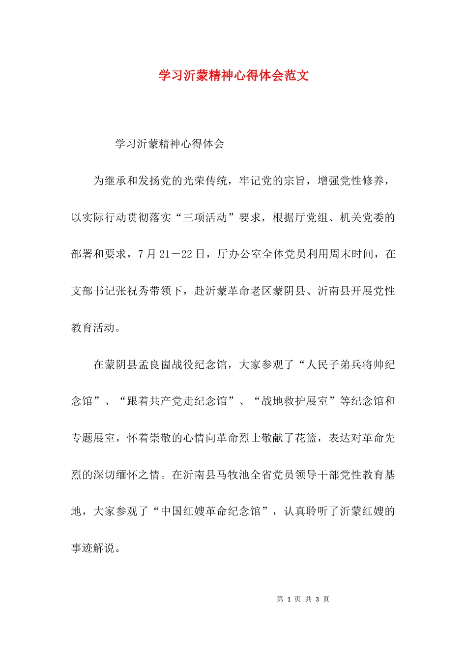 （精选）学习沂蒙精神心得体会范文_第1页