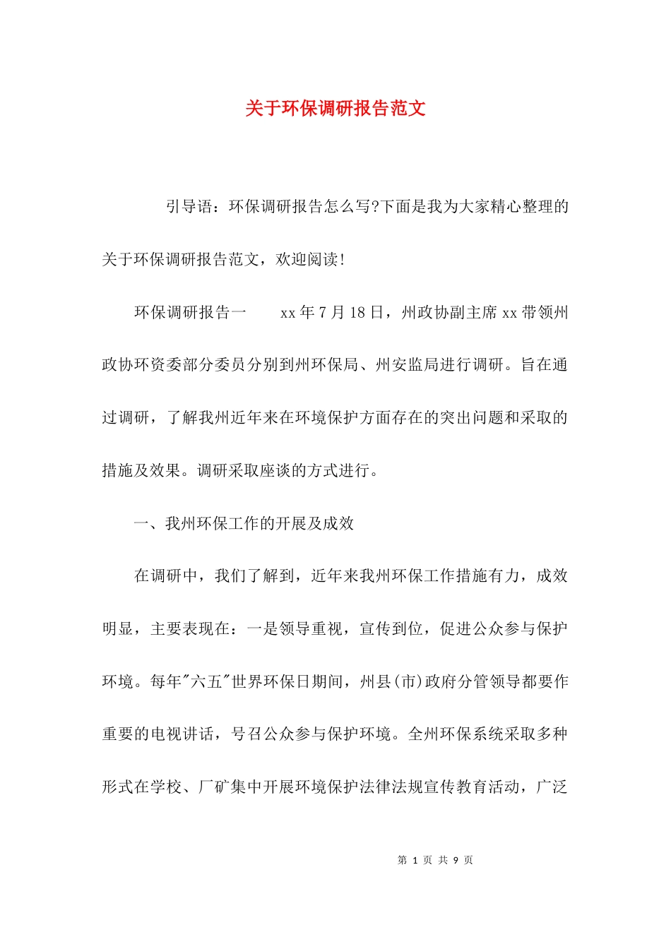 （精选）关于环保调研报告范文_第1页