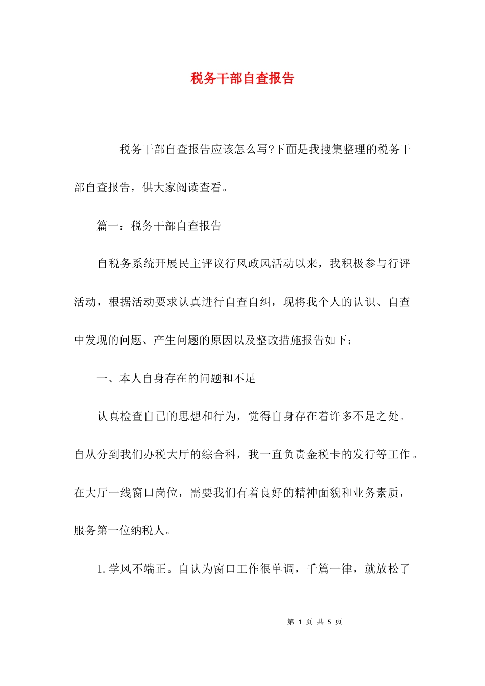 （精选）税务干部自查报告_第1页