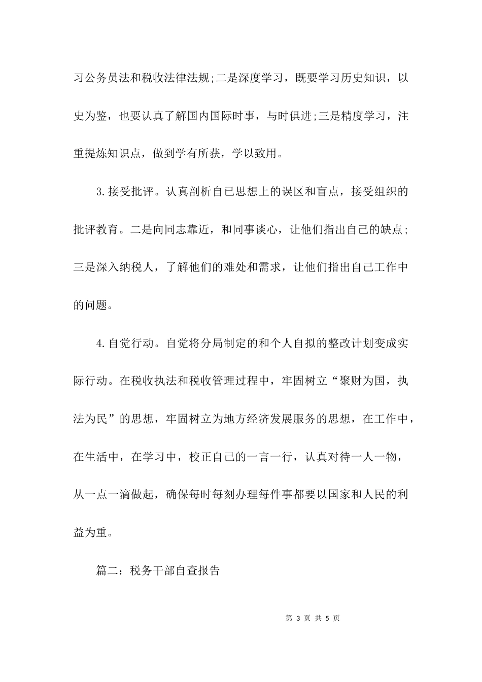 （精选）税务干部自查报告_第3页