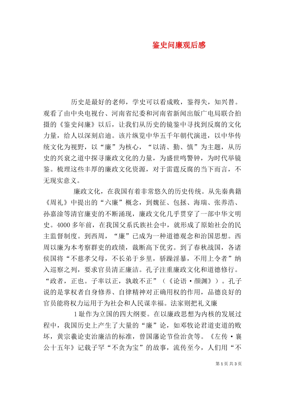 鉴史问廉观后感（一）_第1页