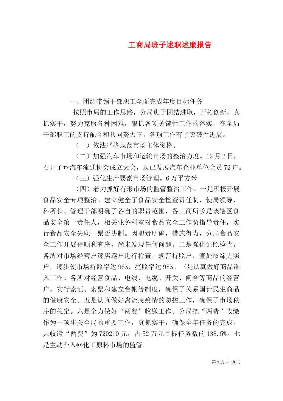 工商局班子述职述廉报告（九）_第1页