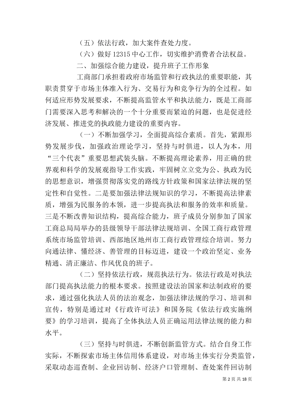 工商局班子述职述廉报告（九）_第2页