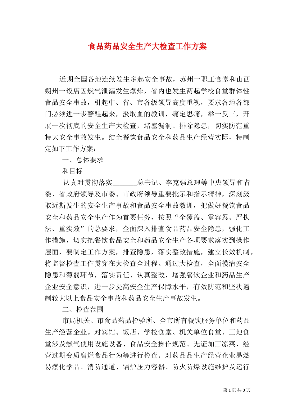 食品药品安全生产大检查工作方案（四）_第1页