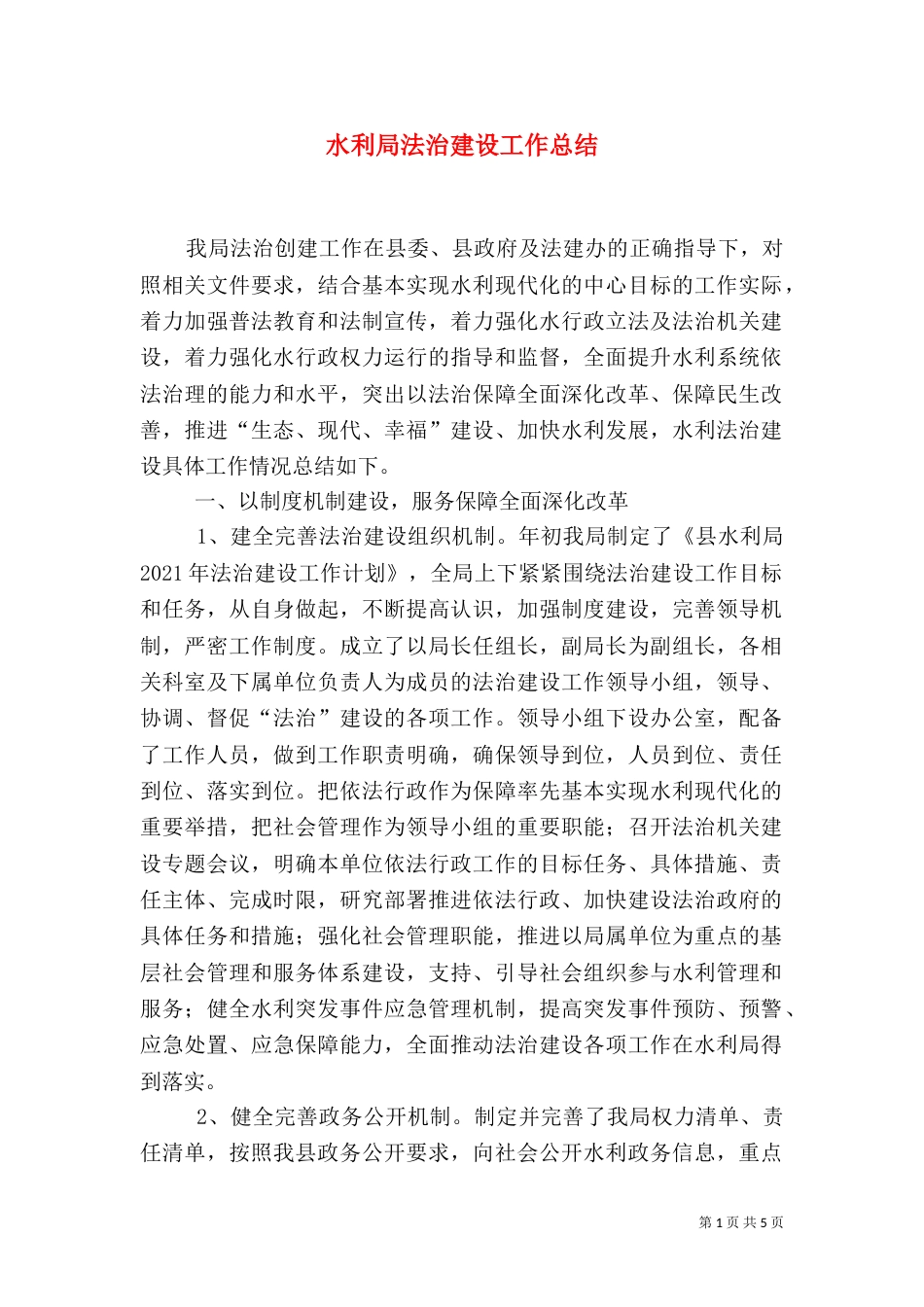 水利局法治建设工作总结_第1页