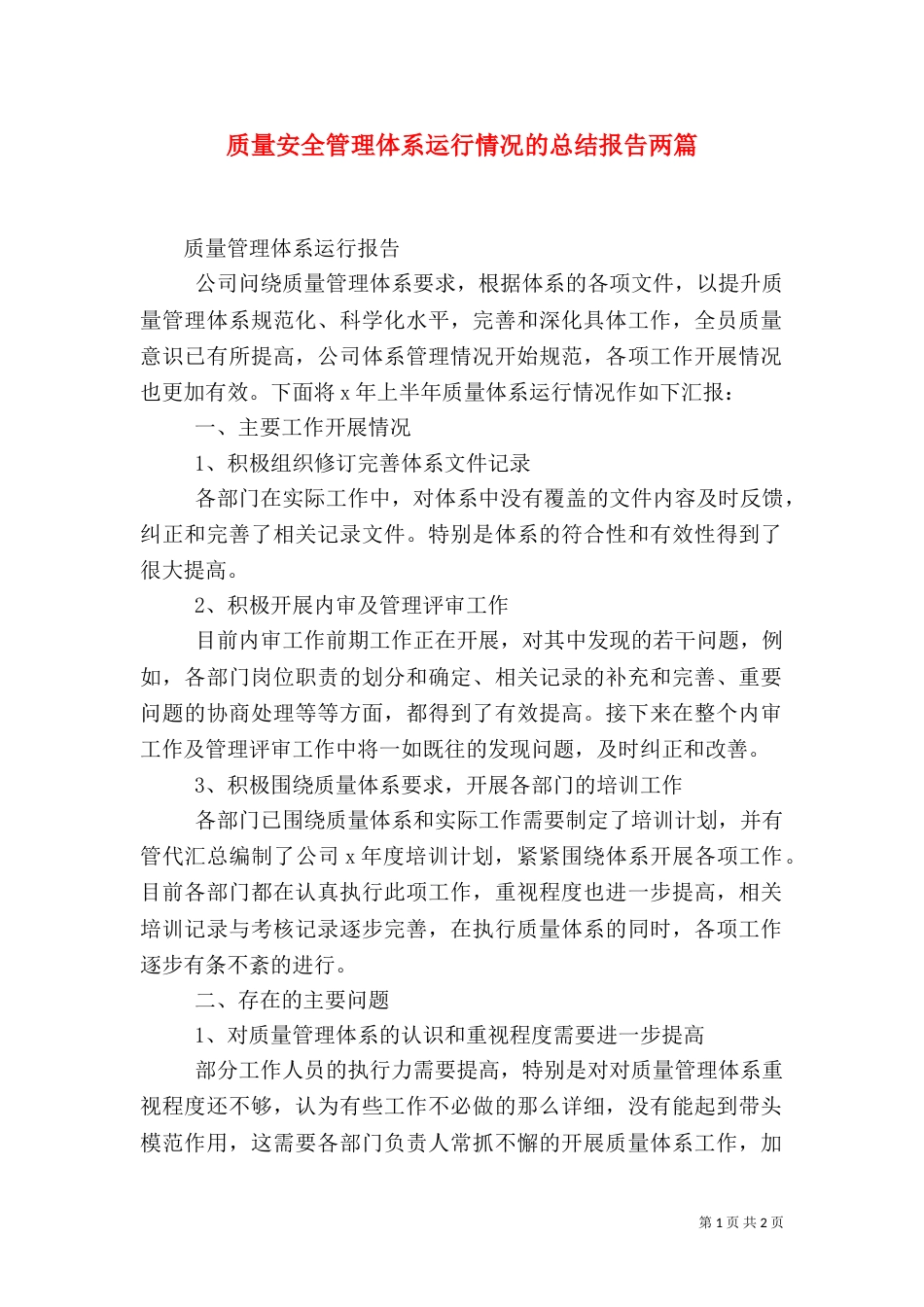 质量安全管理体系运行情况的总结报告两篇（二）_第1页