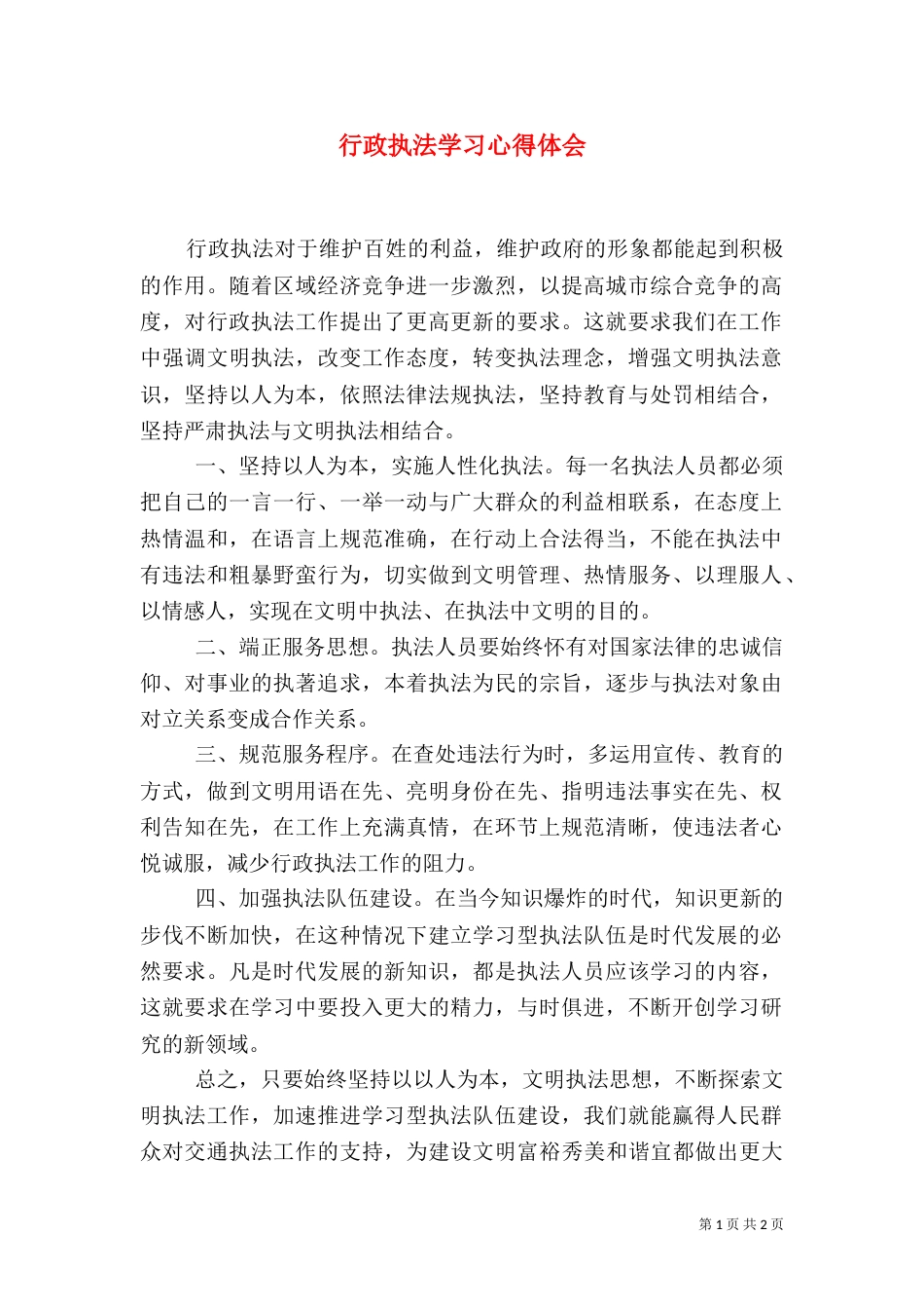 行政执法学习心得体会（七）_第1页