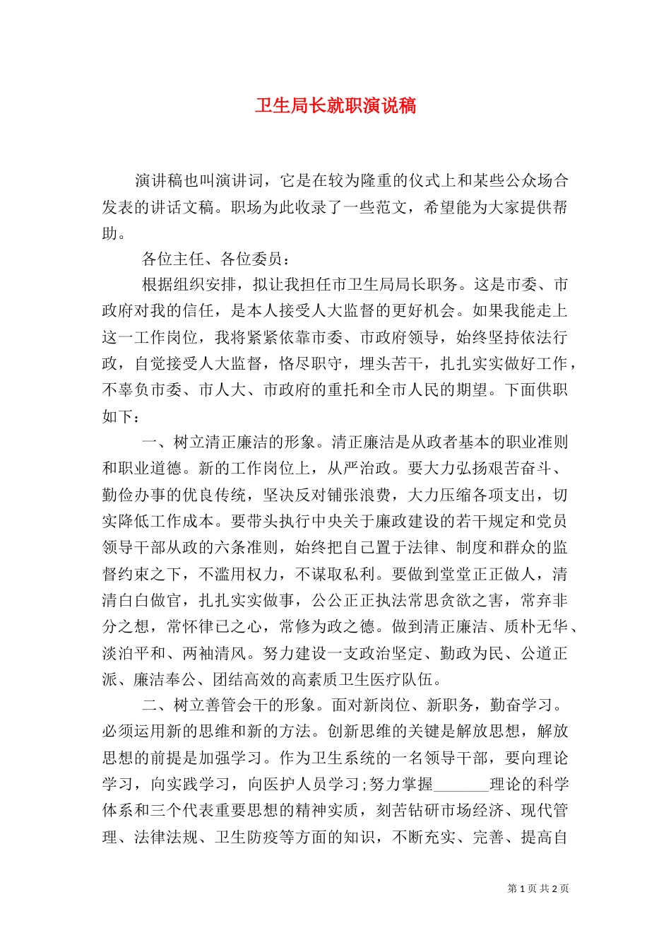 卫生局长就职演说稿_第1页