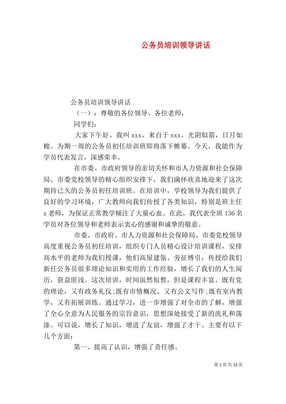 公务员培训领导讲话_第1页
