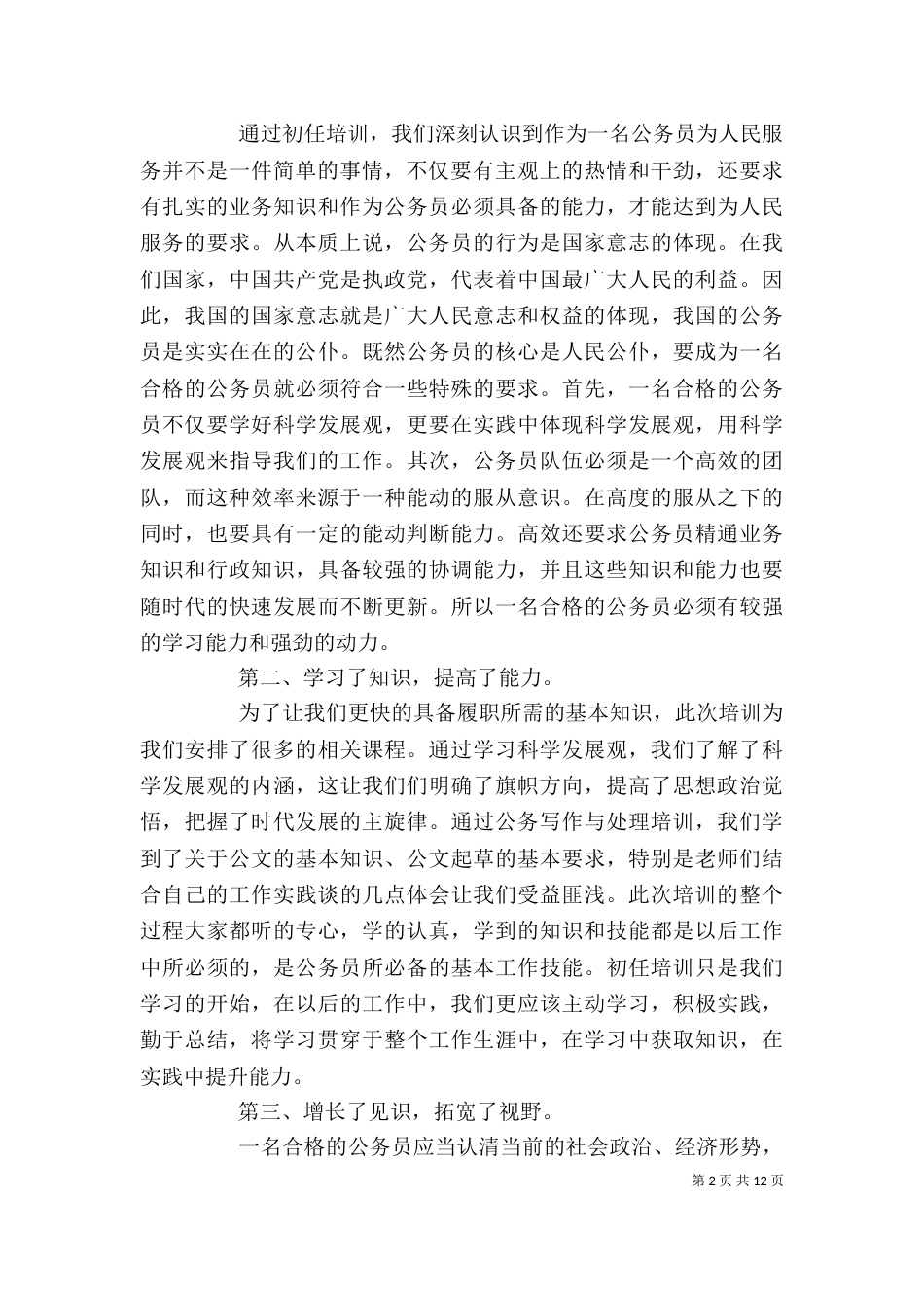 公务员培训领导讲话_第2页