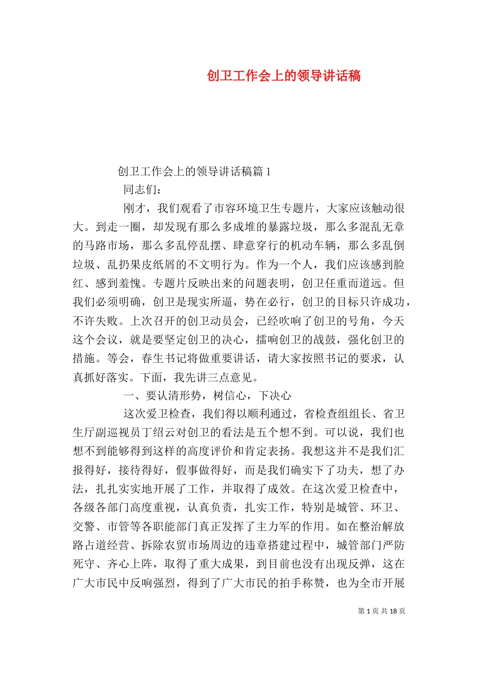 创卫工作会上的领导讲话稿_第1页
