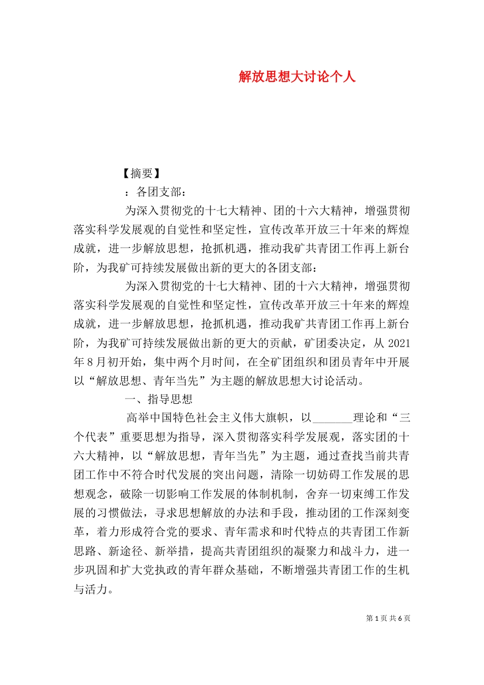 解放思想大讨论个人_第1页