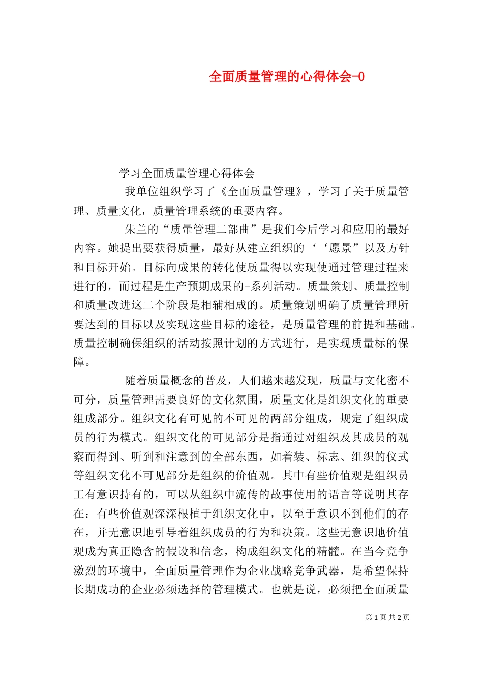 全面质量管理的心得体会-3_第1页