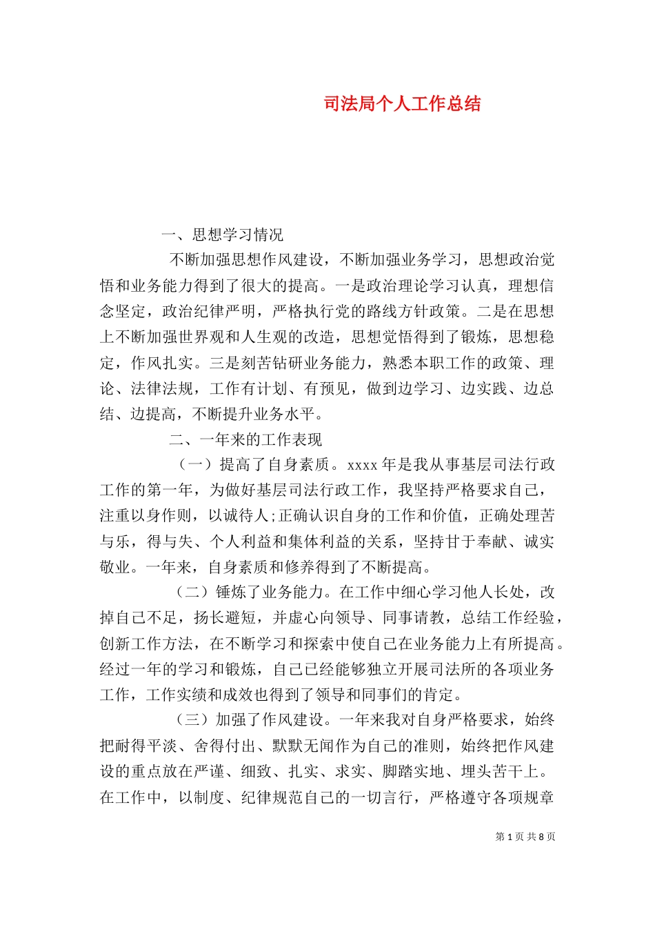 司法局个人工作总结_第1页