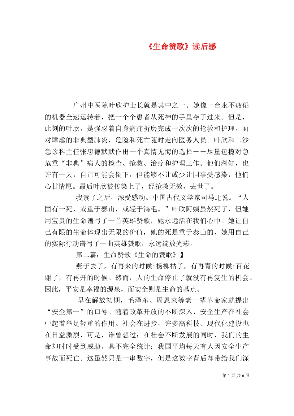 《生命赞歌》读后感_第1页