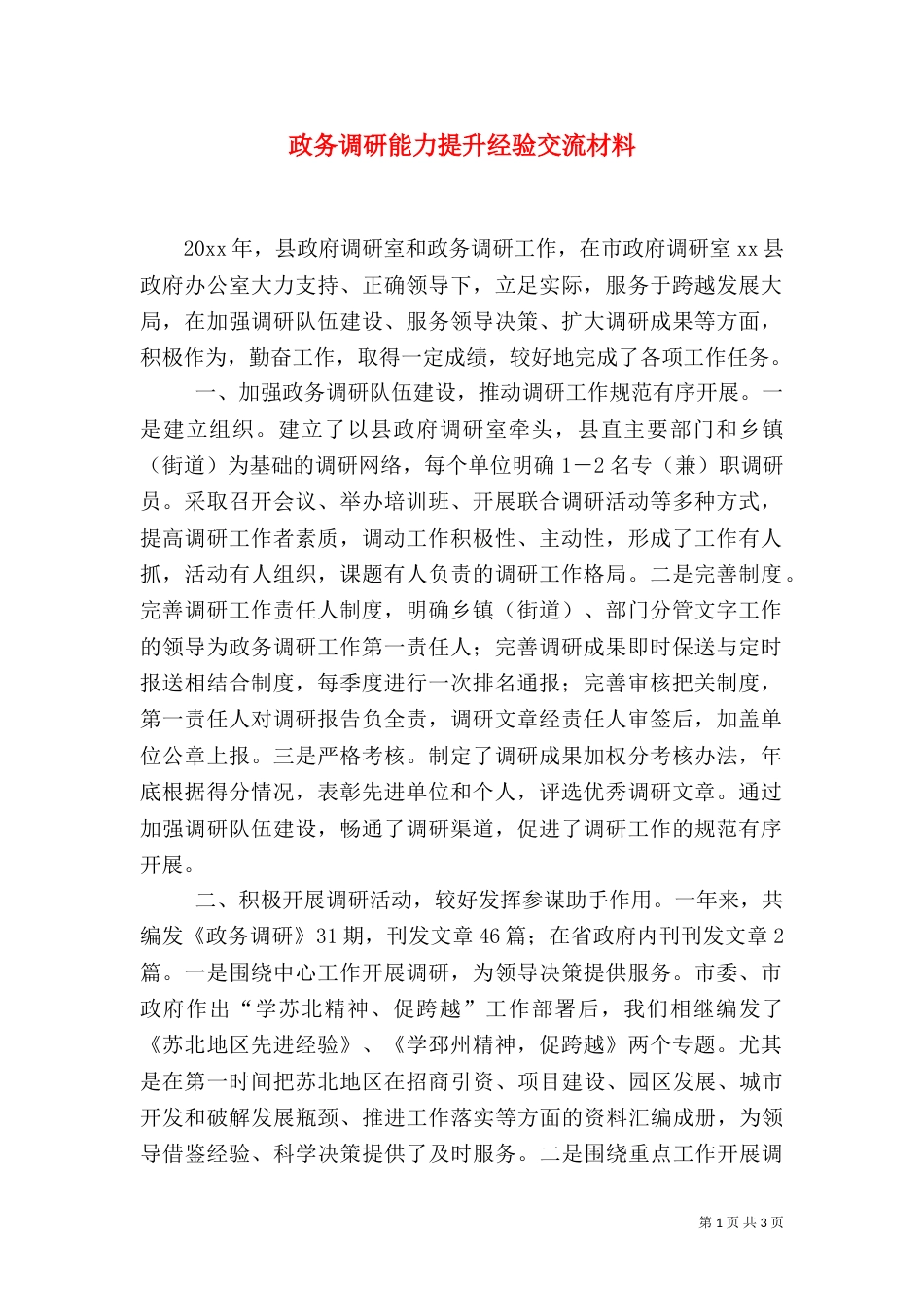 政务调研能力提升经验交流材料_第1页