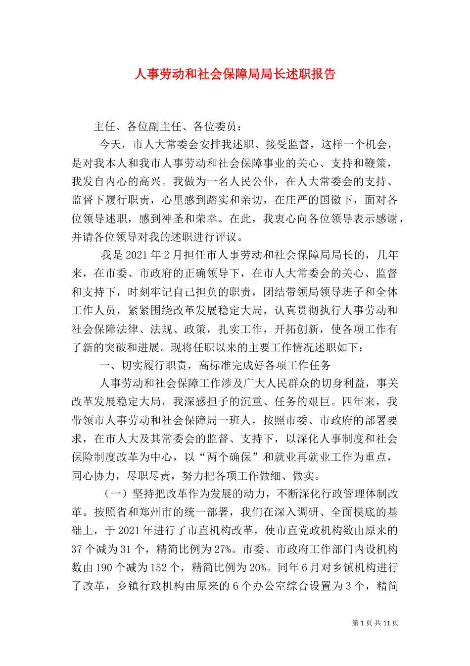 人事劳动和社会保障局局长述职报告（一）_第1页
