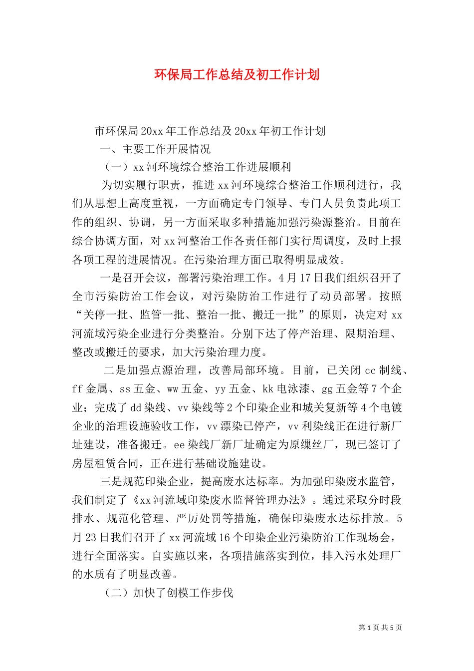 环保局工作总结及初工作计划_第1页