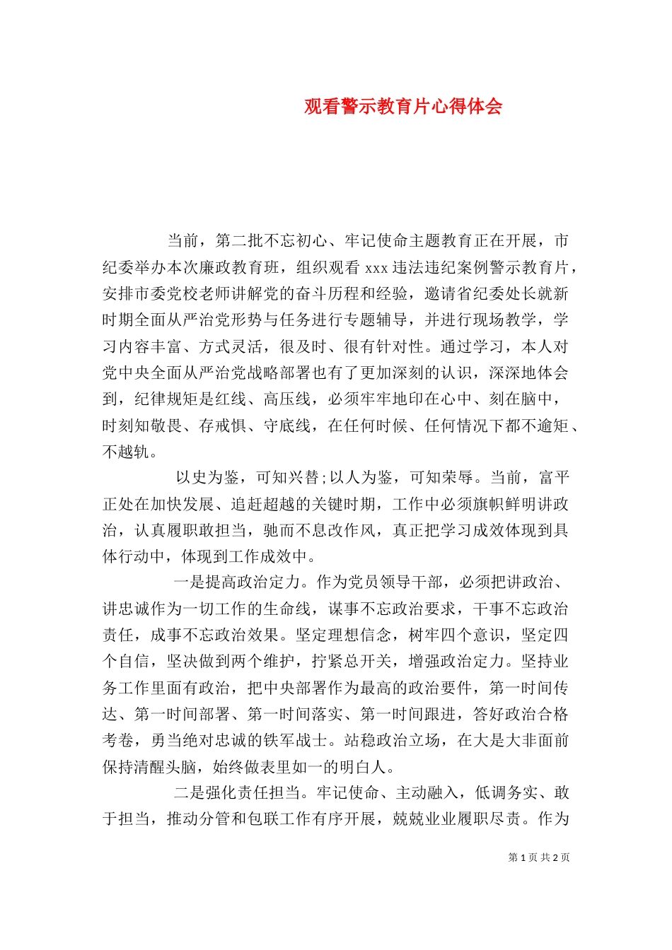 观看警示教育片心得体会（一）_第1页