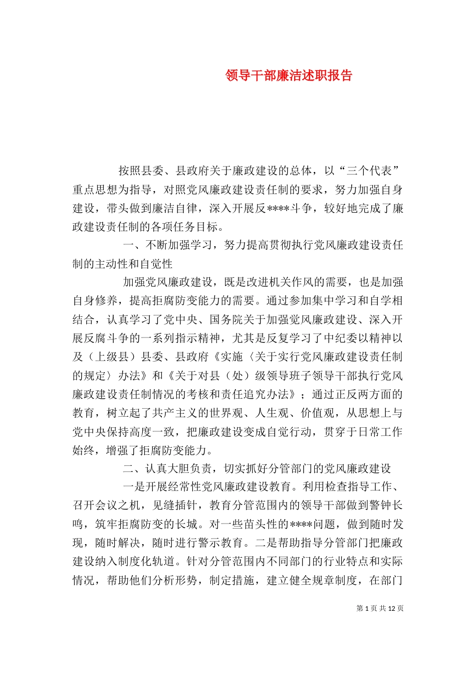 领导干部廉洁述职报告_第1页