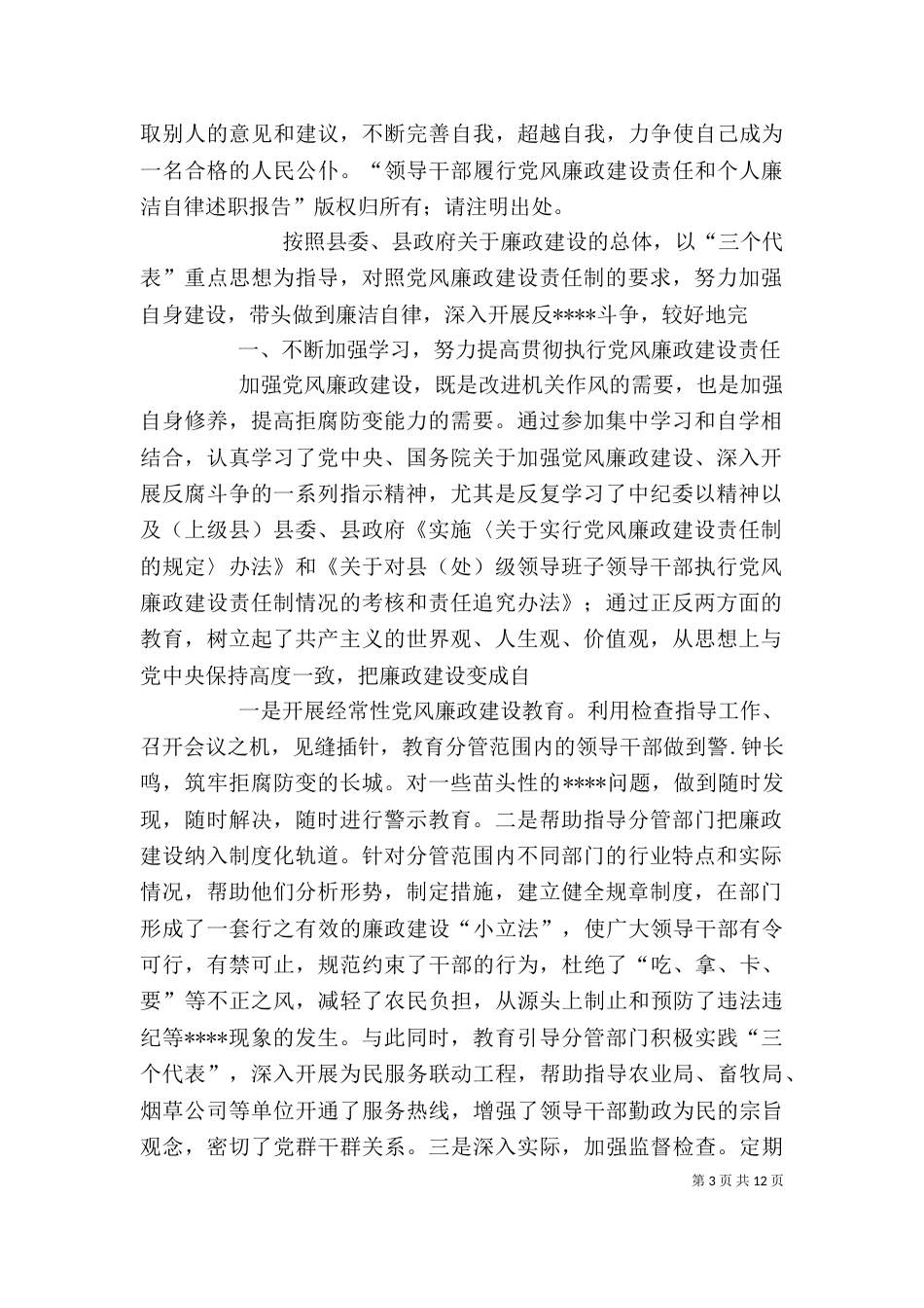 领导干部廉洁述职报告_第3页