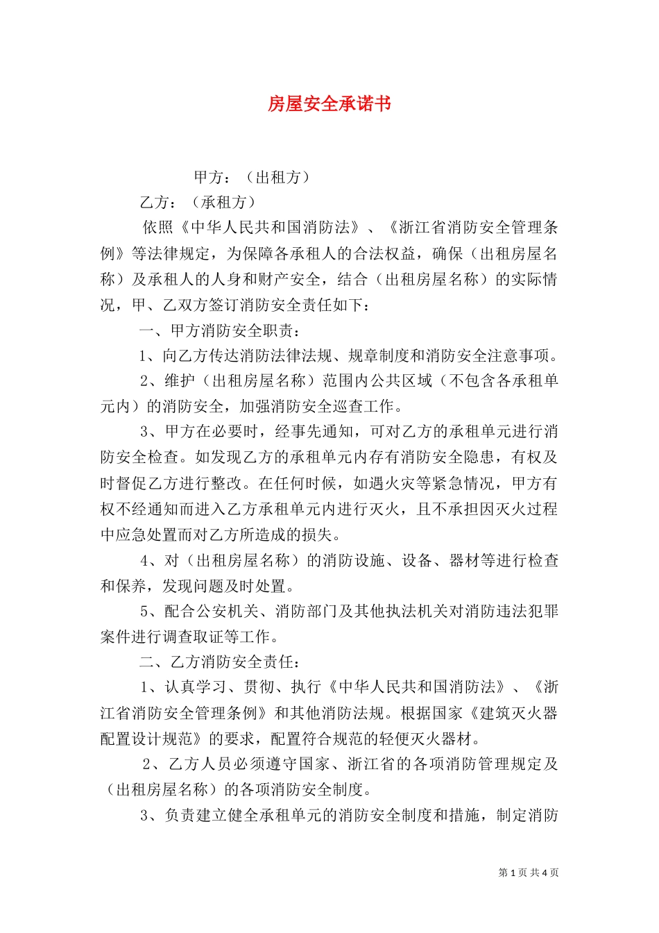 房屋安全承诺书（三）_第1页