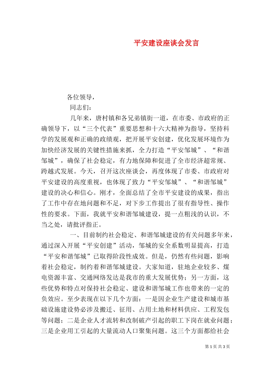 平安建设座谈会发言(一)_第1页