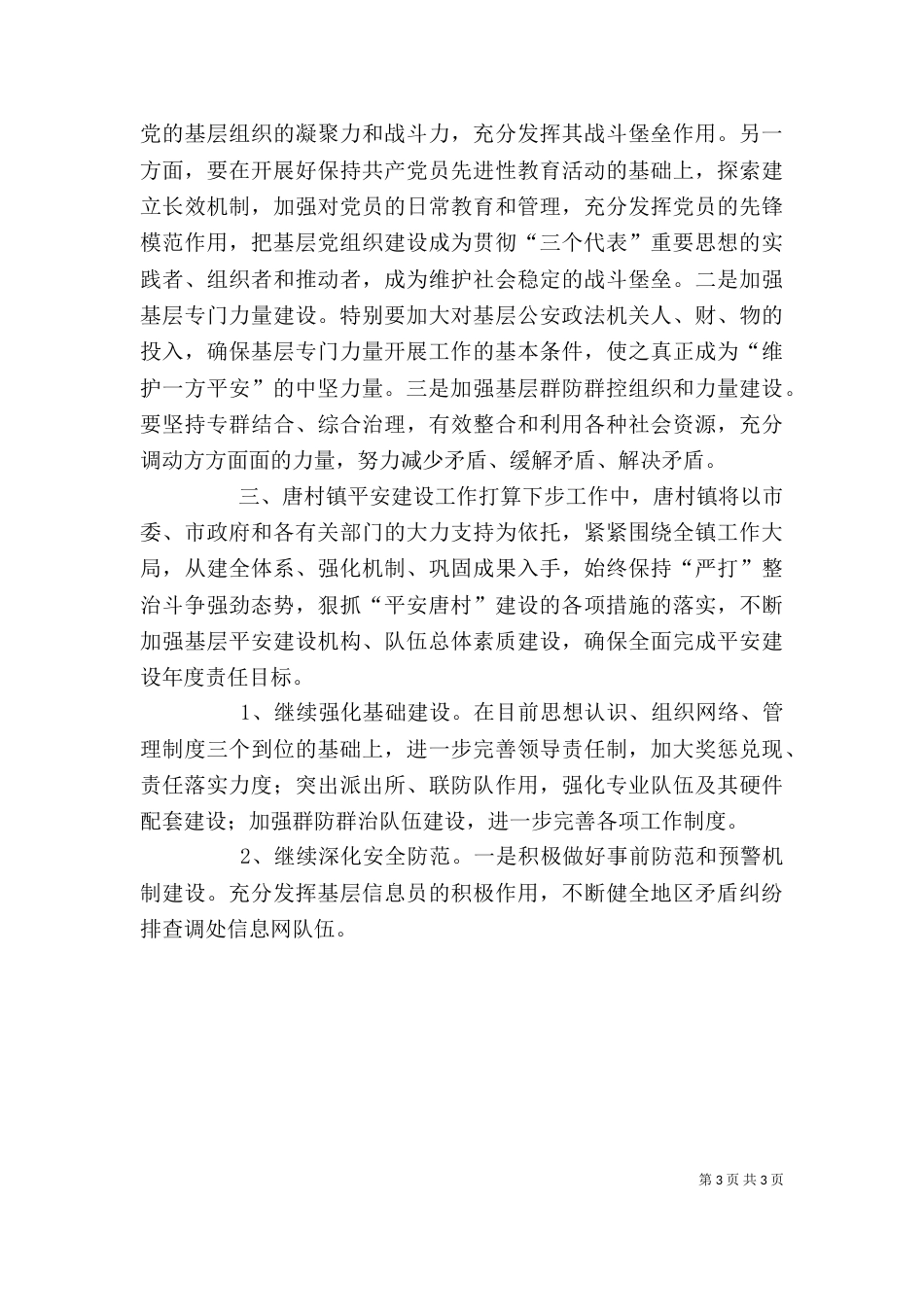 平安建设座谈会发言(一)_第3页