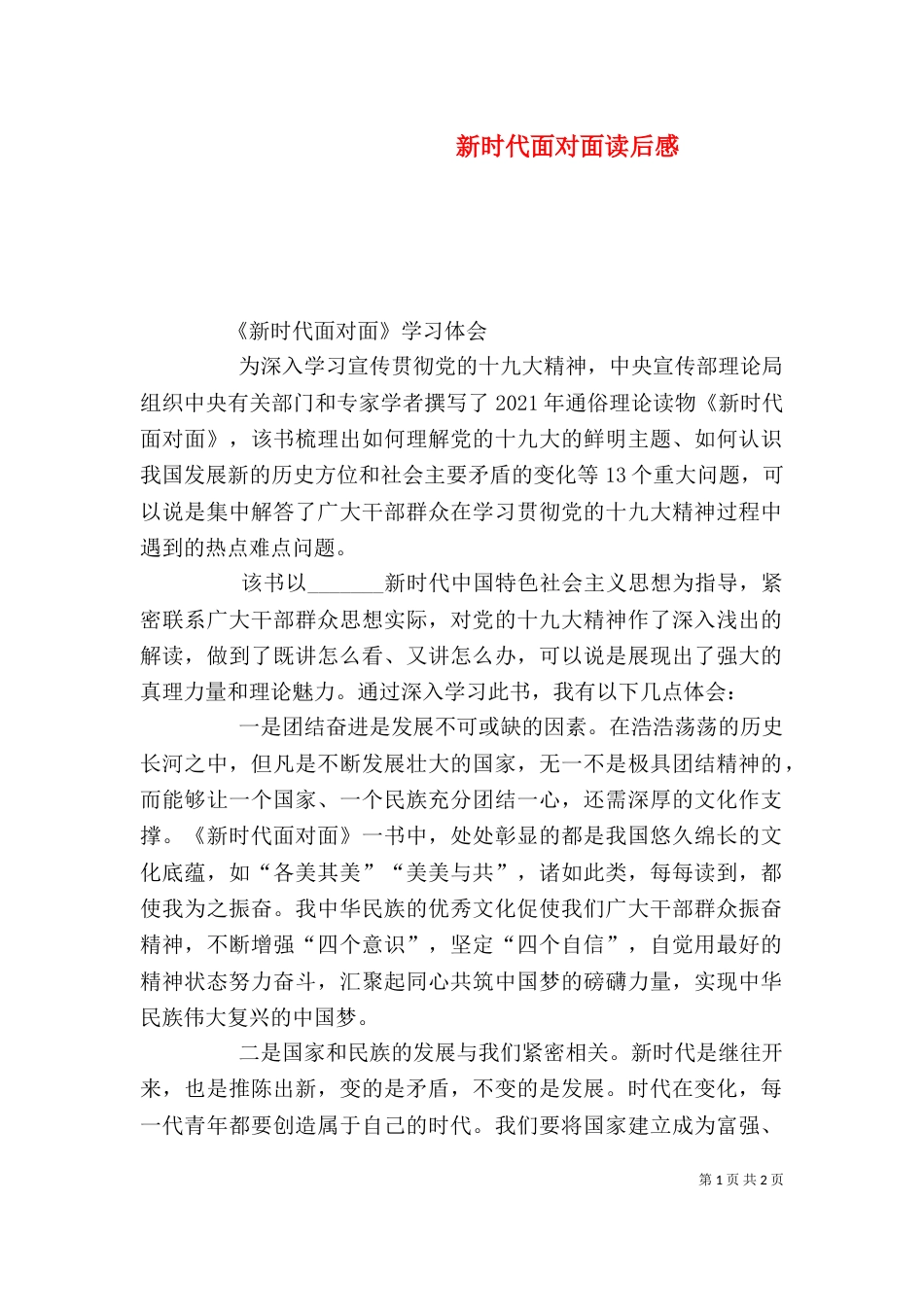 新时代面对面读后感_第1页