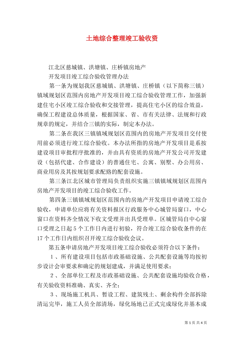 土地综合整理竣工验收资（一）_第1页