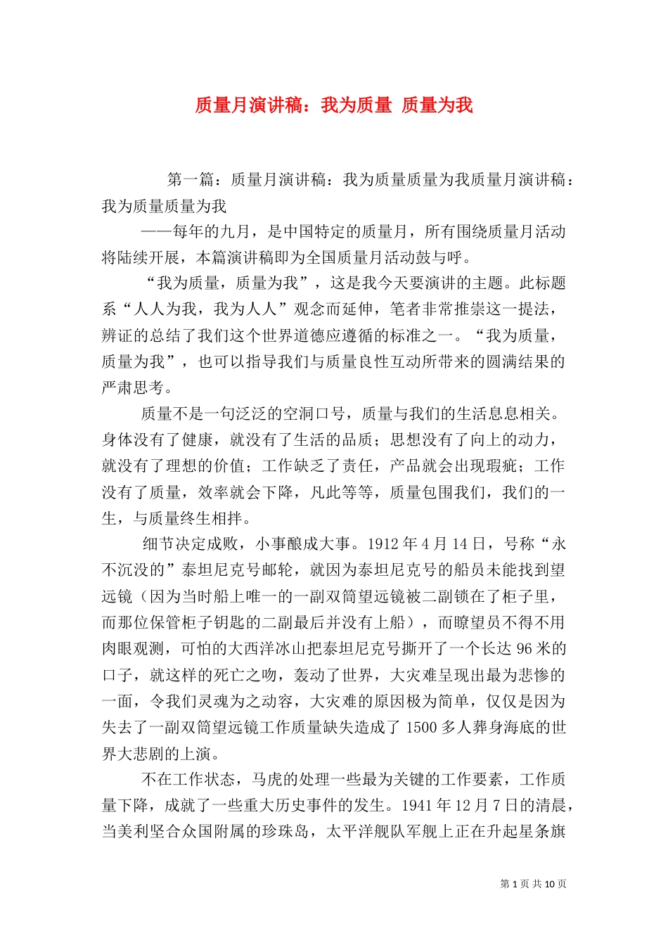 质量月演讲稿：我为质量 质量为我_第1页