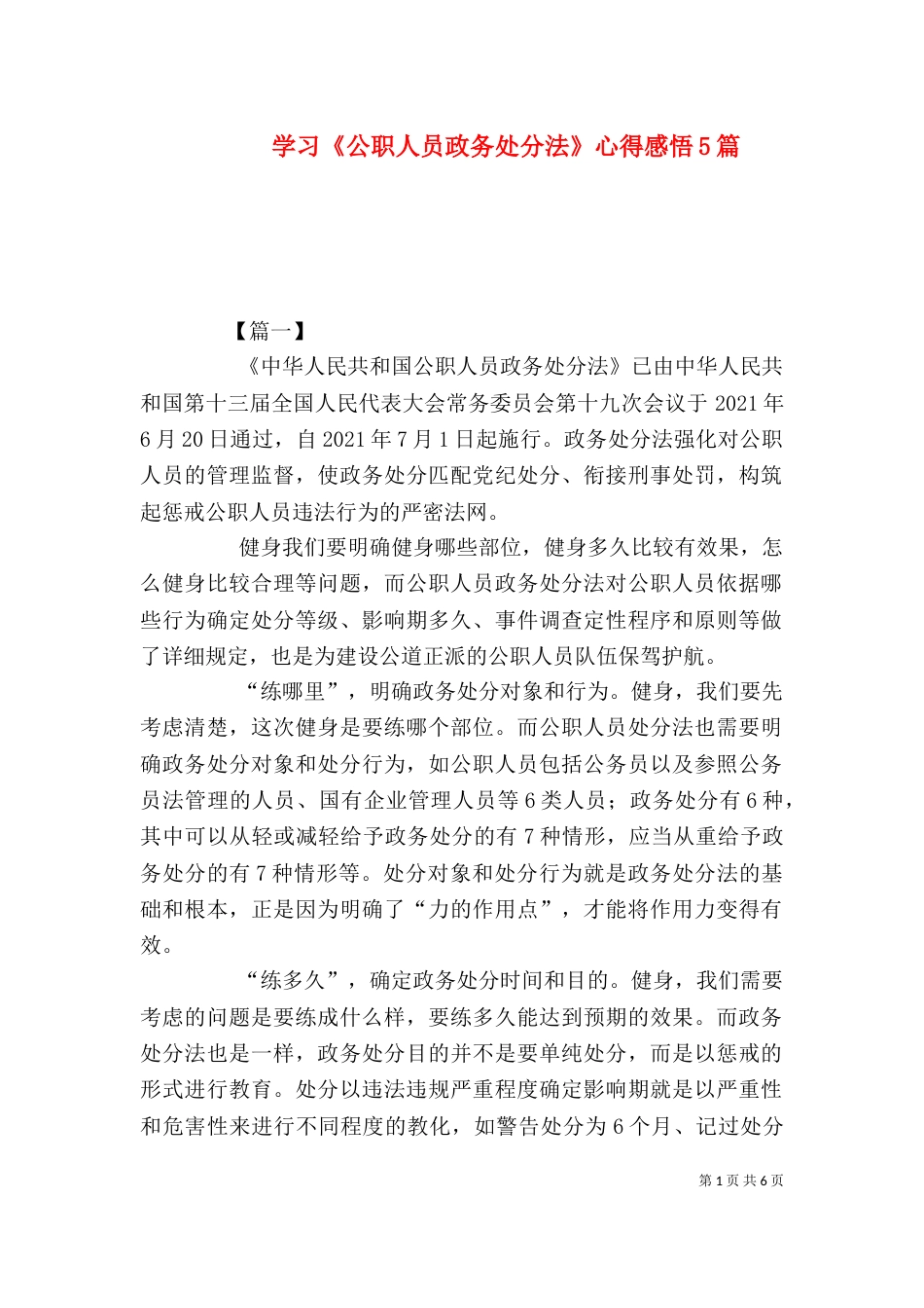 学习《公职人员政务处分法》心得感悟5篇_第1页