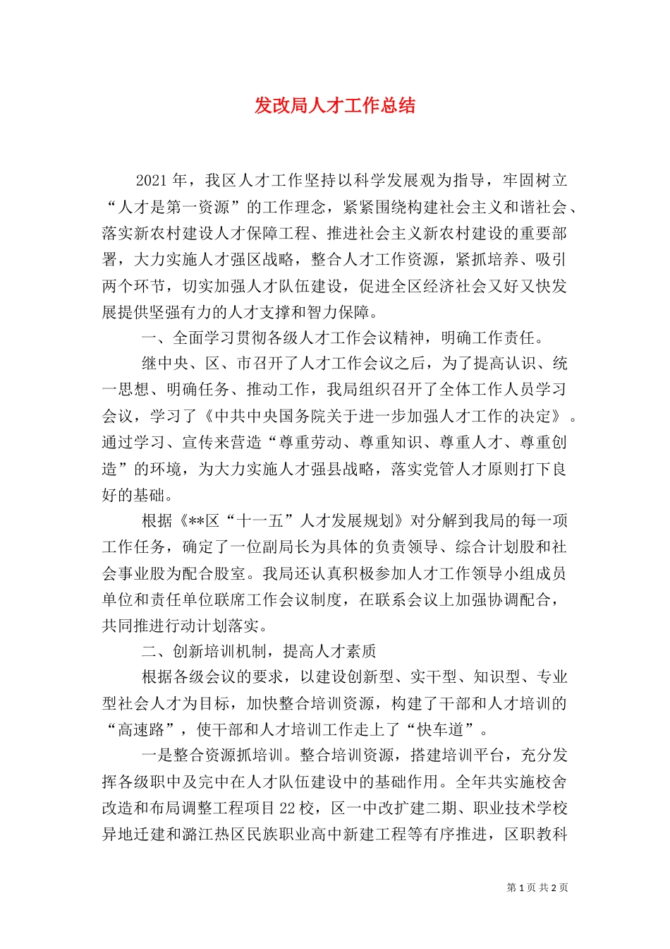 发改局人才工作总结（二）_第1页