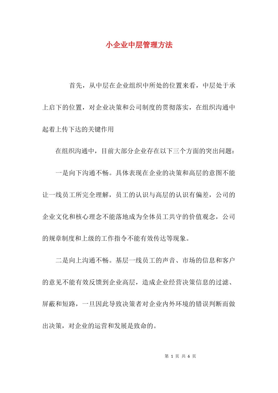 （精选）小企业中层管理方法_第1页