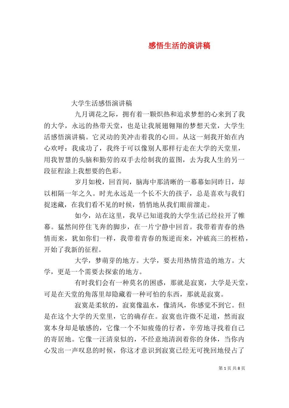 感悟生活的演讲稿_第1页