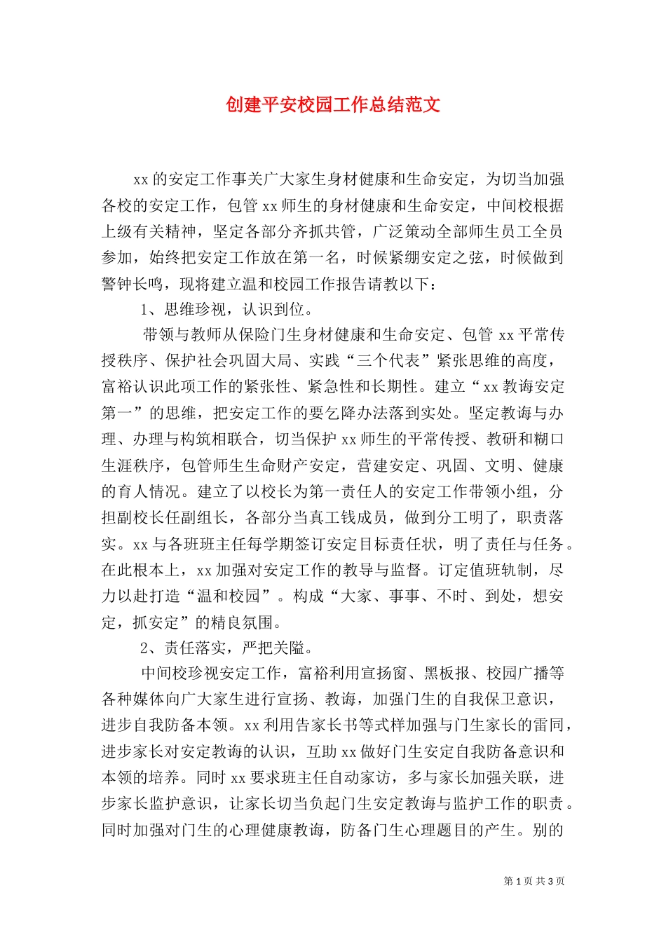 创建平安校园工作总结范文_第1页