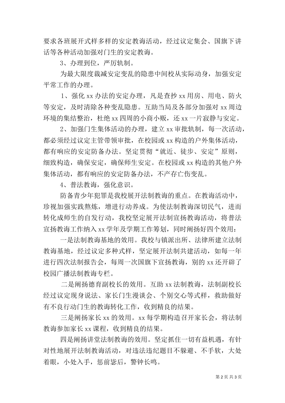 创建平安校园工作总结范文_第2页