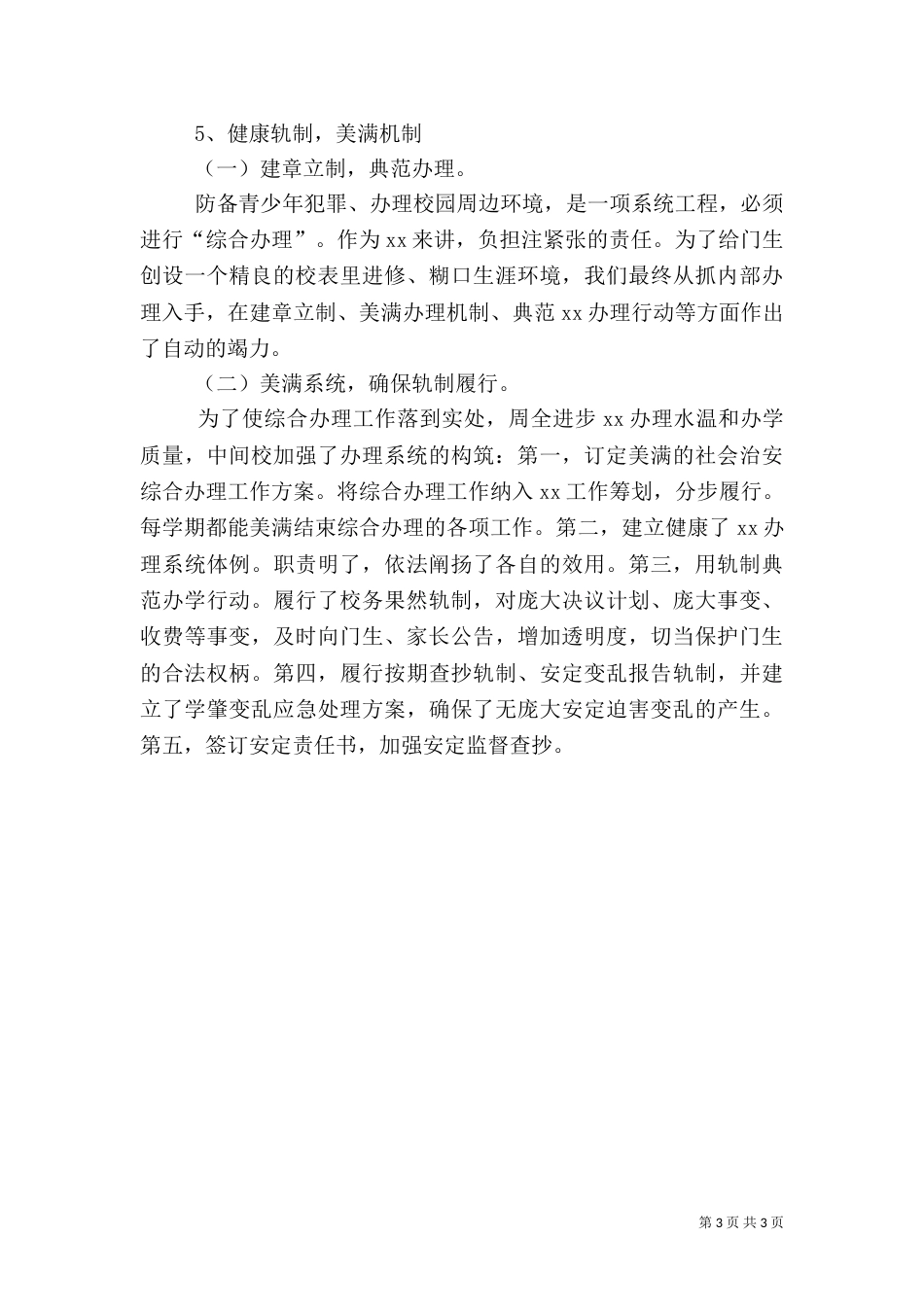 创建平安校园工作总结范文_第3页