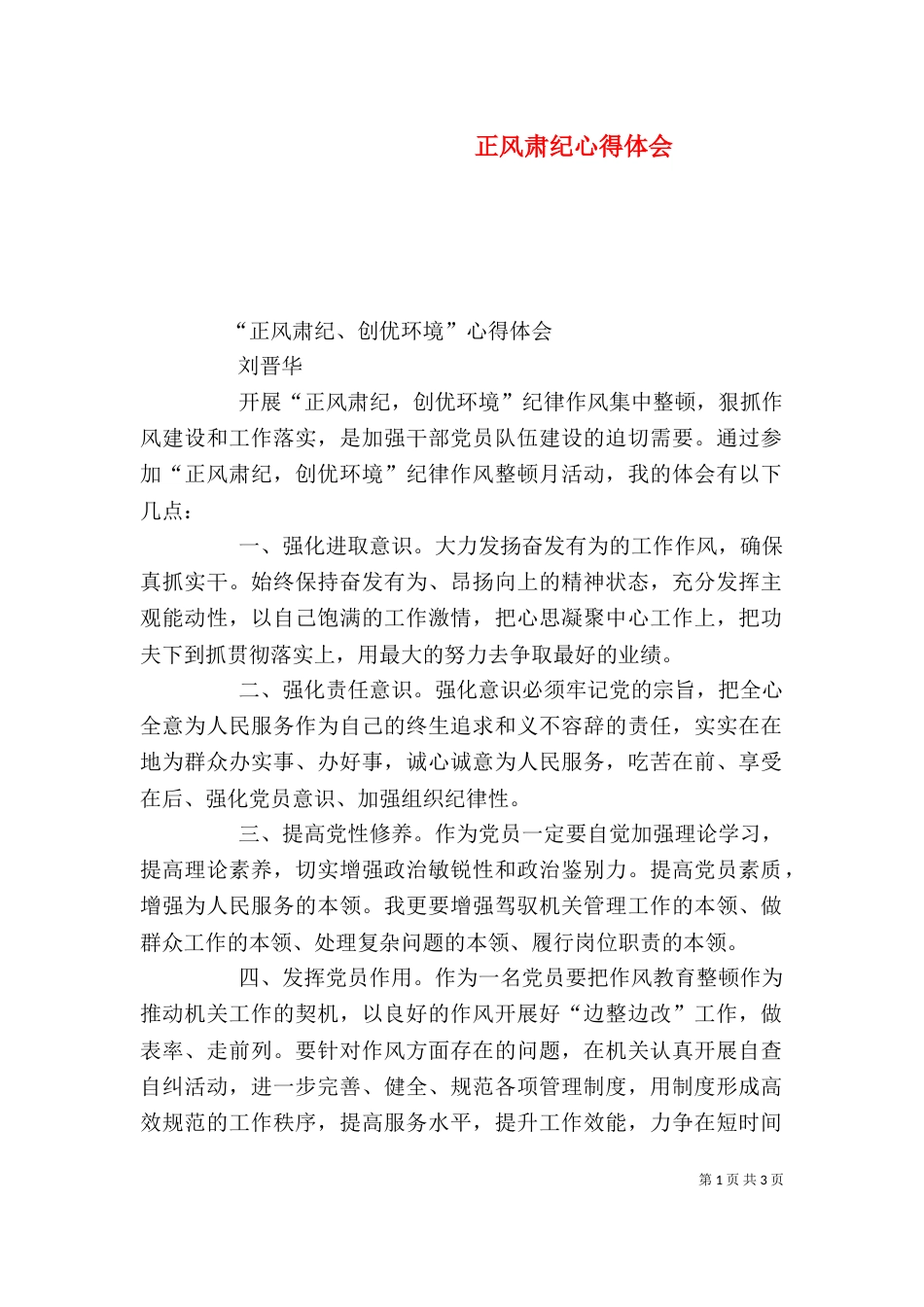 正风肃纪心得体会（五）_第1页