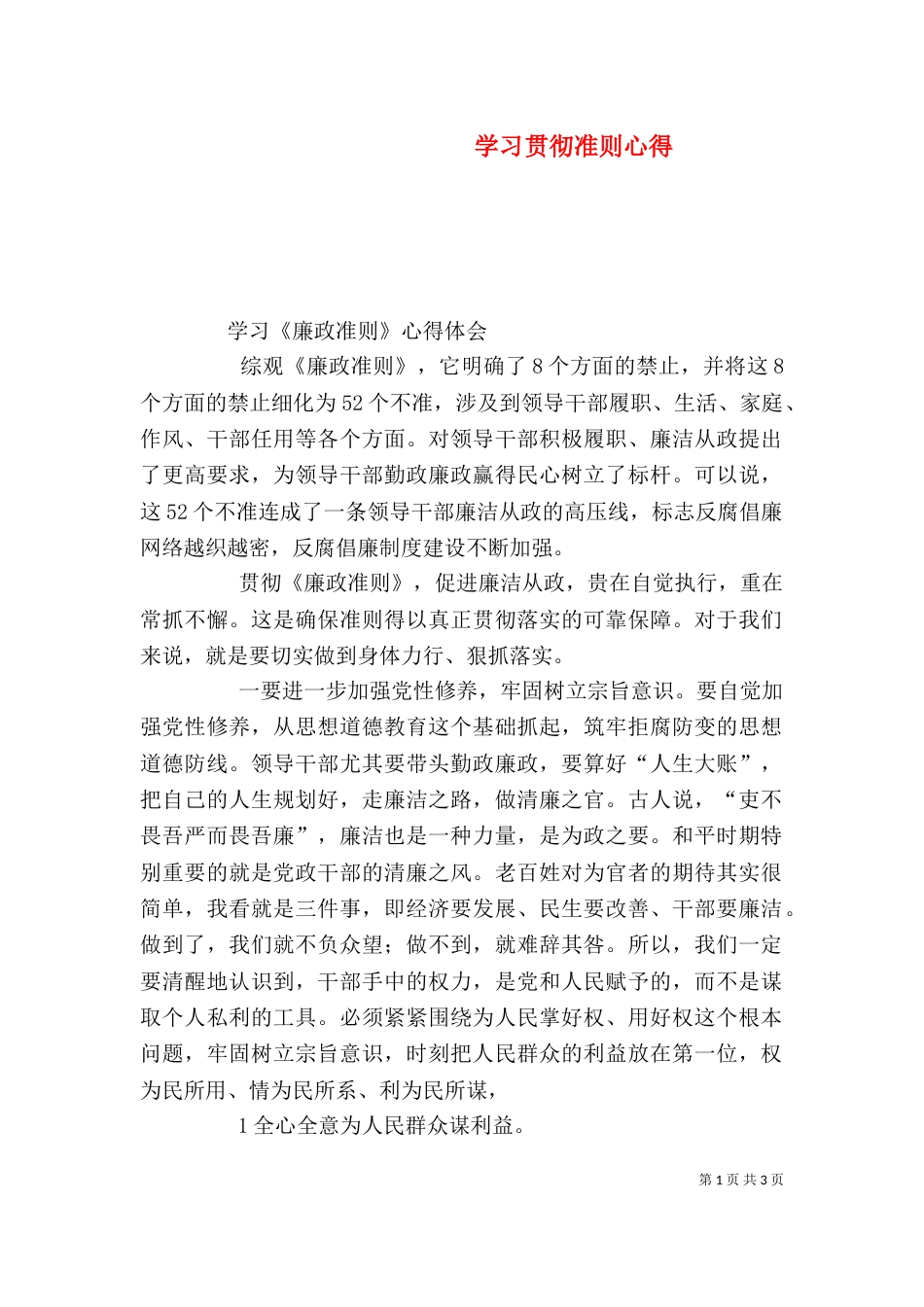 学习贯彻准则心得(一)_第1页