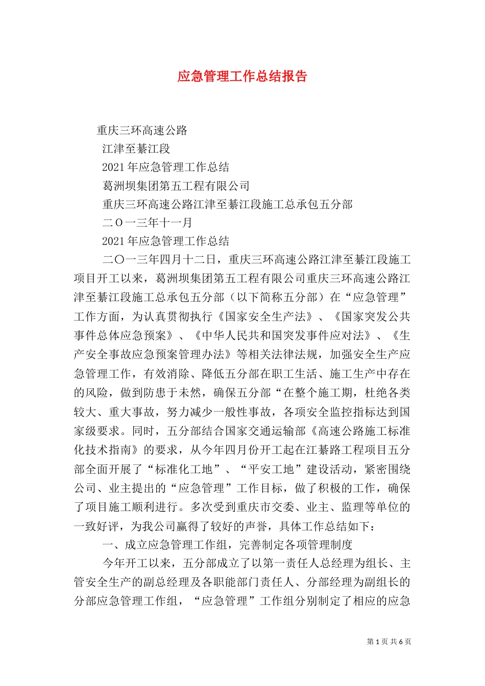 应急管理工作总结报告_第1页