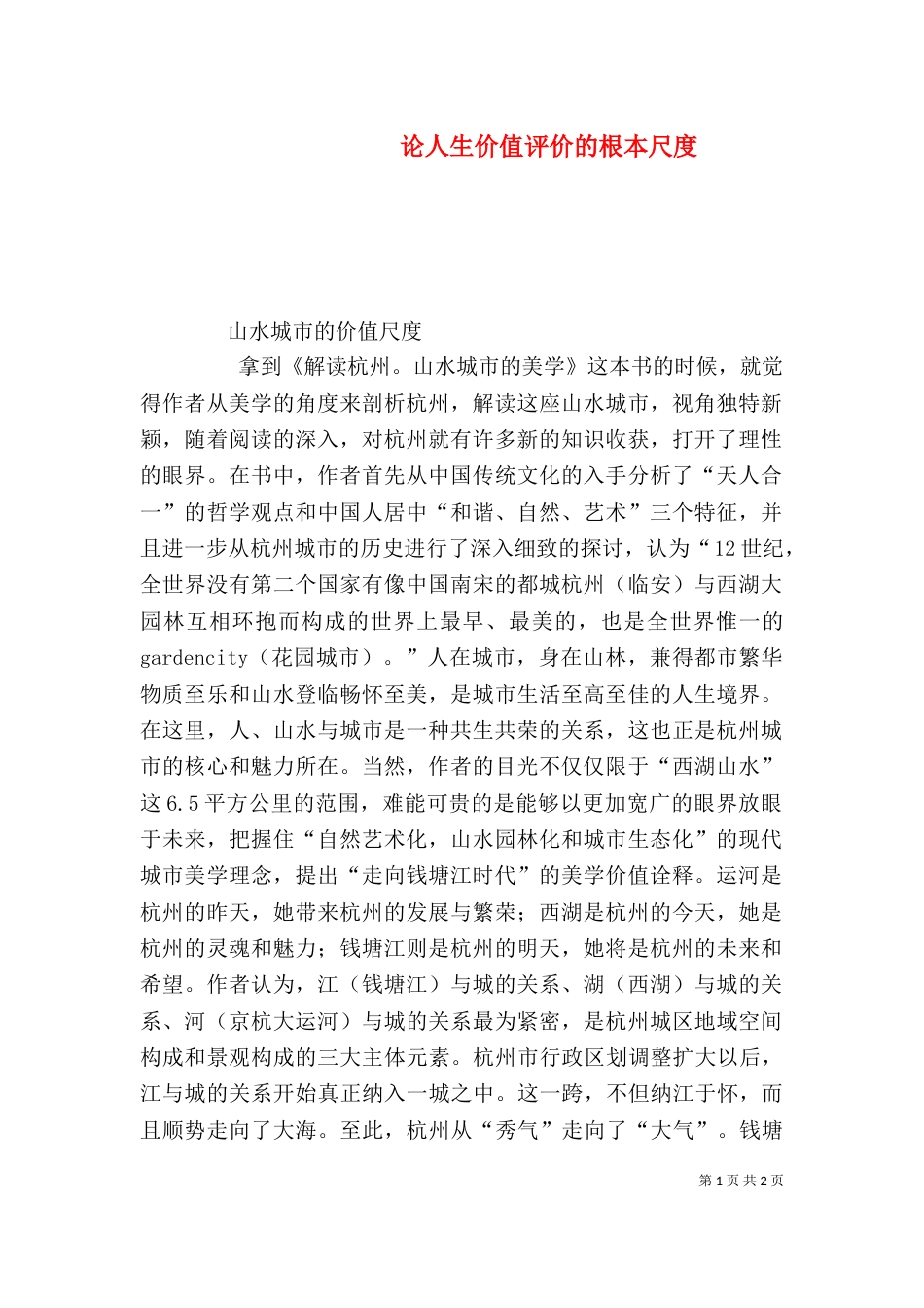论人生价值评价的根本尺度_第1页
