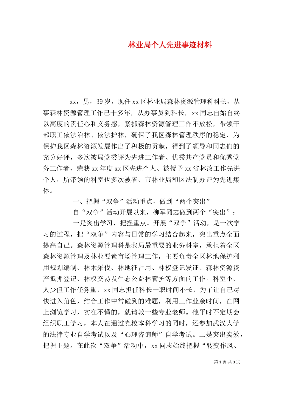 林业局个人先进事迹材料（一）_第1页