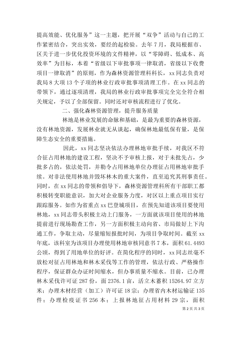 林业局个人先进事迹材料（一）_第2页