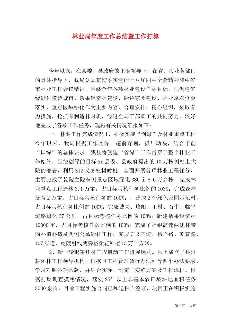 林业局年度工作总结暨工作打算_第1页