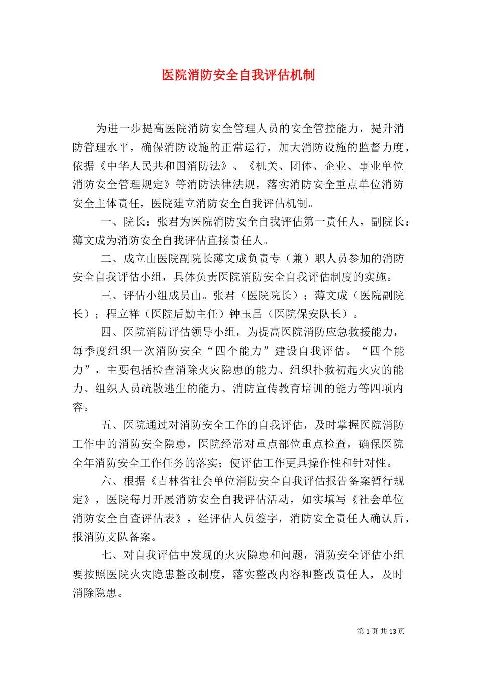 医院消防安全自我评估机制_第1页